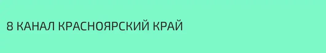 8 КАНАЛ КРАСНОЯРСКИЙ КРАЙ
